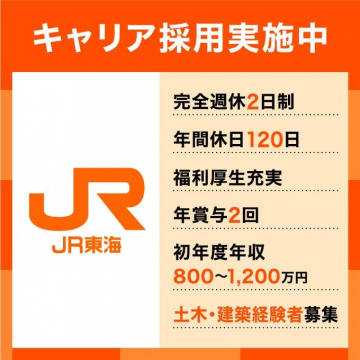 JR東海キャリア採用実施中