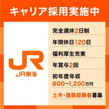 JR東海キャリア採用実施中