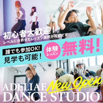 ADELIAE DANCE STUDIO新規オープン記念！無料体験レッスン