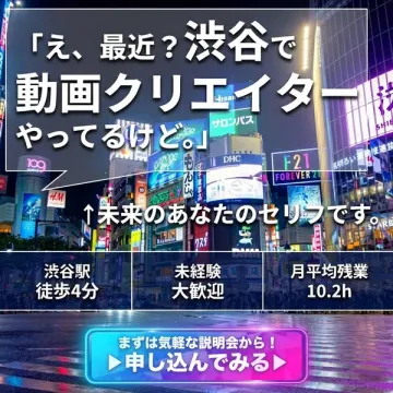 渋谷で未経験から動画クリエイターになれる説明会