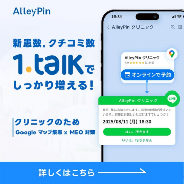 AlleyPin 1.talk クリニックの集客・MEO対策支援サービス