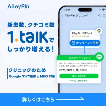 AlleyPin 1.talk クリニックの集客・MEO対策支援サービス