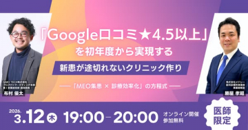 Google口コミ4.5以上を実現するクリニック作りセミナー