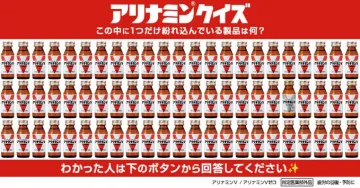 アリナミンクイズキャンペーン
