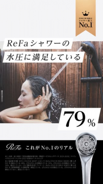 ReFaシャワー水圧満足度調査結果を公開