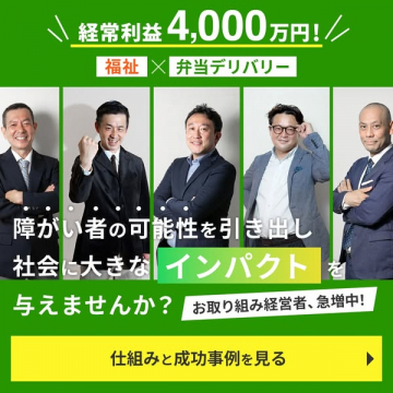 福祉×弁当デリバリー事業の成功事例紹介