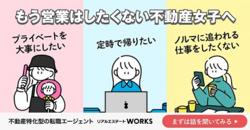営業職に疲れた不動産女子向け転職支援リアルエステートWORKS