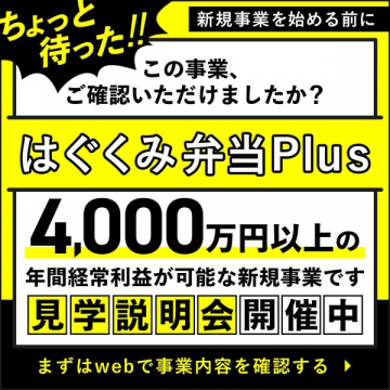 はぐくみ弁当Plus 見学説明会