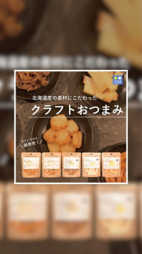 北海道産素材こだわりのクラフトおつまみ新発売