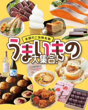 全国ご当地名物うまいもの大集合！食の祭典