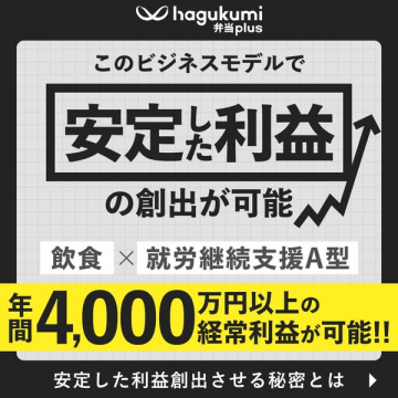 はぐくみ弁当Plus 安定した利益創出モデル