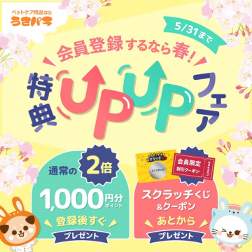 春の会員登録特典UPフェア