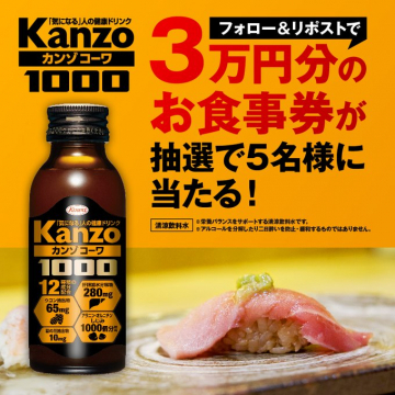 気になる人の健康ドリンク「カンゾコーワ1000」抽選キャンペーン