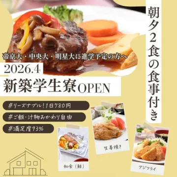 帝京大等進学予定者向け朝夕2食付新築学生寮
