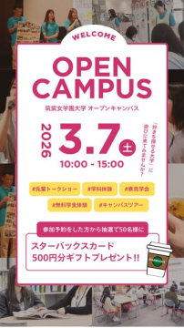 筑紫女学園大学 2026年度オープンキャンパス