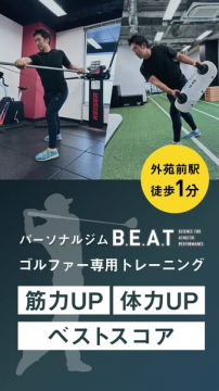 ゴルファー向けパーソナルジムB.E.A.Tの専用トレーニング