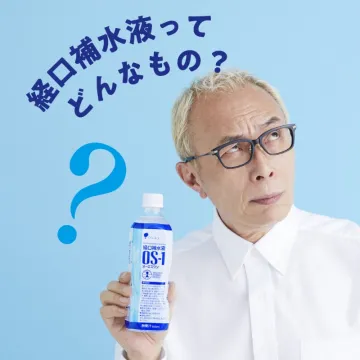経口補水液 OS-1（オーエスワン）