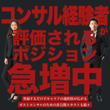 コンサル経験者のキャリアアップ・転職支援サービス