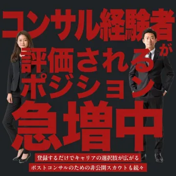 コンサル経験者のキャリアアップ・転職支援サービス