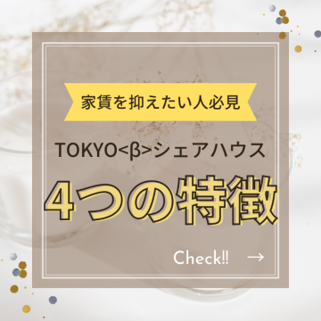 家賃を抑えたい人必見 TOKYOβシェアハウス 4つの特徴