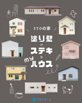 STOの家 塗り壁のマイホーム建築事例