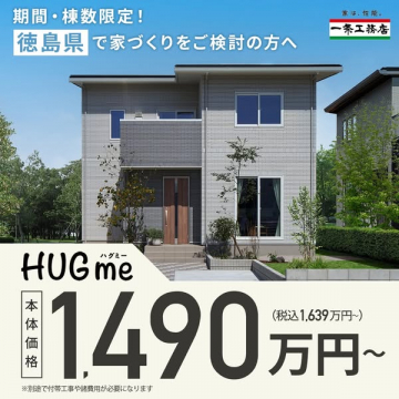 一条工務店 HUGme 徳島県家づくり期間限定キャンペーン
