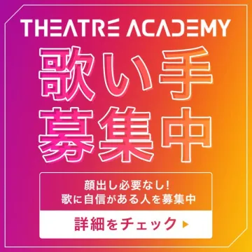THEATRE ACADEMY 歌い手募集プロジェクト
