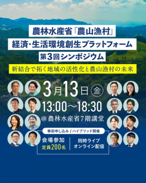 農林水産省 第3回農山漁村創生シンポジウム：地域の活性化と未来