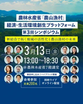 農林水産省 第3回農山漁村創生シンポジウム：地域の活性化と未来