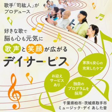 歌手プロデュース！歌と笑顔で心身を活性化するデイサービス