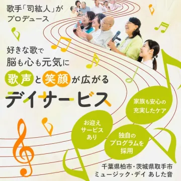 歌手プロデュース！歌と笑顔で心身を活性化するデイサービス