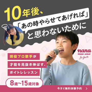 8～15歳対象 nana 現役プロ歌手ボイトレレッスン