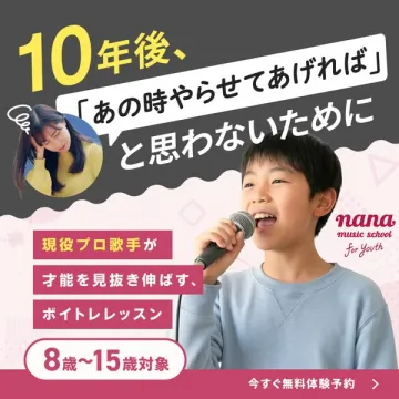 8～15歳対象 nana 現役プロ歌手ボイトレレッスン
