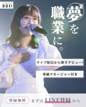 ライブ配信で歌手デビュー！夢を職業にする支援