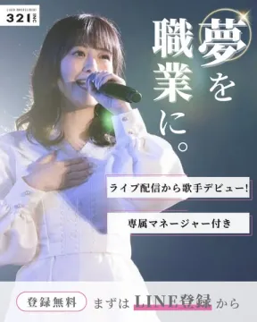 ライブ配信で歌手デビュー！夢を職業にする支援