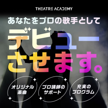 THEATRE ACADEMYプロ歌手デビュー支援プログラム