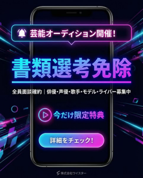 芸能オーディション開催！書類選考免除の特典付き募集