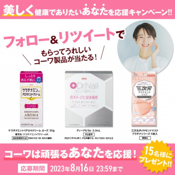 美しく健康でありたいあなたを応援キャンペーン！フォロー＆リツイートでコーワ製品が当たる！