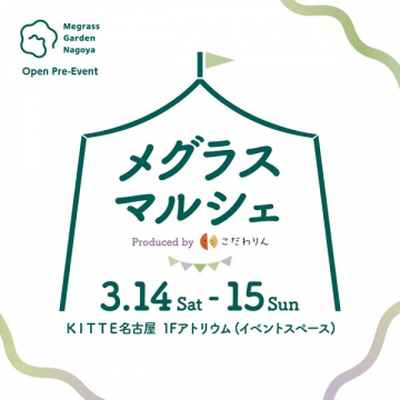 メグラスガーデン名古屋オープン事前イベント マルシェ