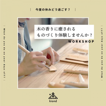 木の香りに癒されるものづくり体験ワークショップ