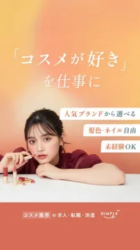 コスメ好きのための仕事探し DIMPLEX求人