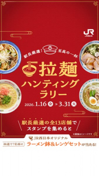 駅長厳選！ラーメン巡りスタンプラリーイベント