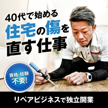40代から住宅の傷を直すリペアビジネスで独立開業