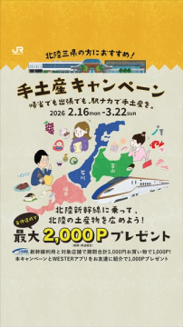 北陸新幹線利用促進！駅ナカ手土産キャンペーン