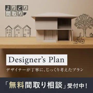 よりどり間取り Designer’s Plan