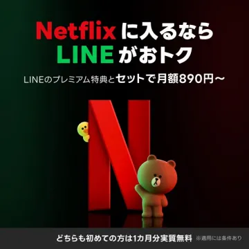 NetflixとLINEセットでお得！1ヶ月無料キャンペーン