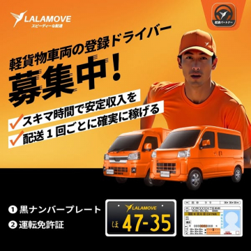LALAMOVE 軽貨物車両ドライバー募集
