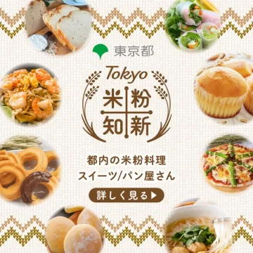 東京都内の米粉料理・スイーツ・パン店紹介