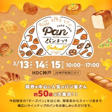 HDC神戸 第14回 てくてくパンまつり