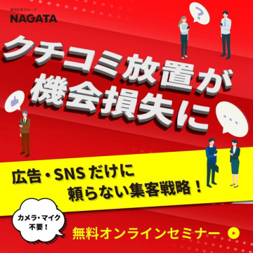 NAGATA提供：クチコミ集客戦略無料オンラインセミナー